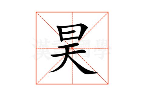 昊的意思|昊